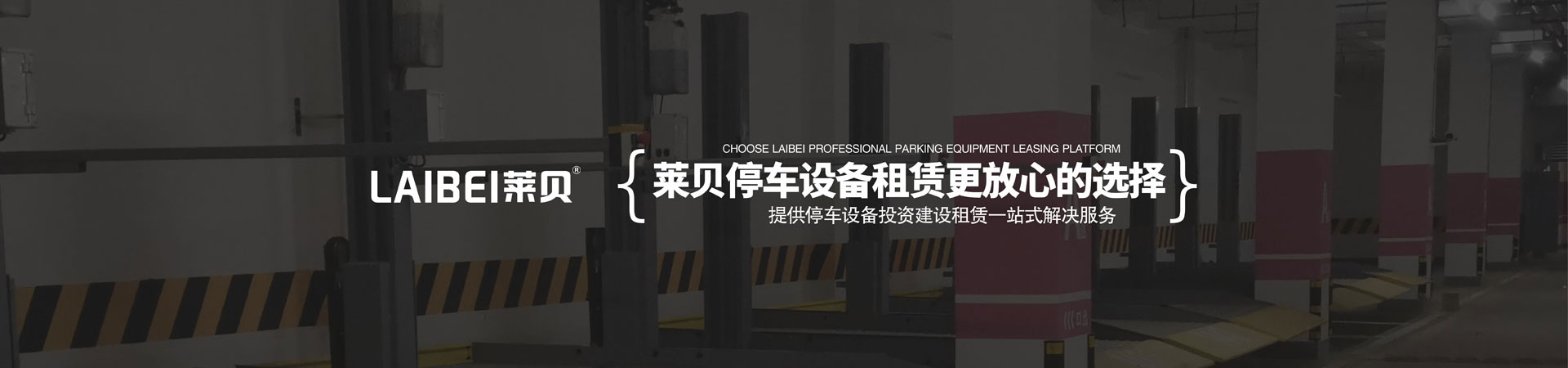 两层升降式机械停车场改造